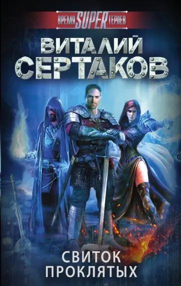 Виталий Сертаков - Свиток проклятых обложка книги