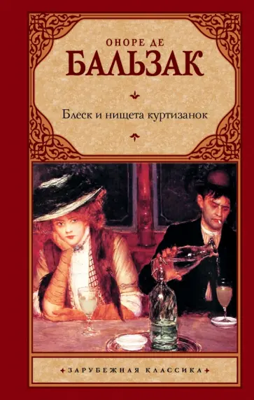 Оноре Бальзак - Блеск и нищета куртизанок обложка книги