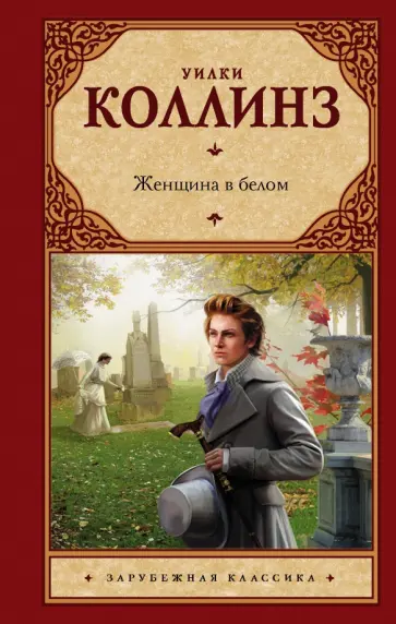 Уильям Коллинз - Женщина в белом обложка книги