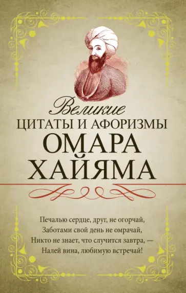 Омар Хайям - Великие цитаты и афоризмы Омара Хайяма обложка книги