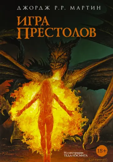 Мартин Джордж Р. Р. - Игра престолов Мартин Джордж Р. Р. - Игра престолов обложка книги