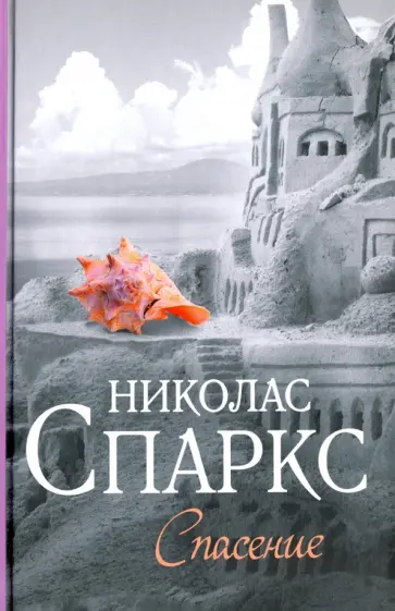 Николас Спаркс - Спасение Николас Спаркс - Спасение обложка книги