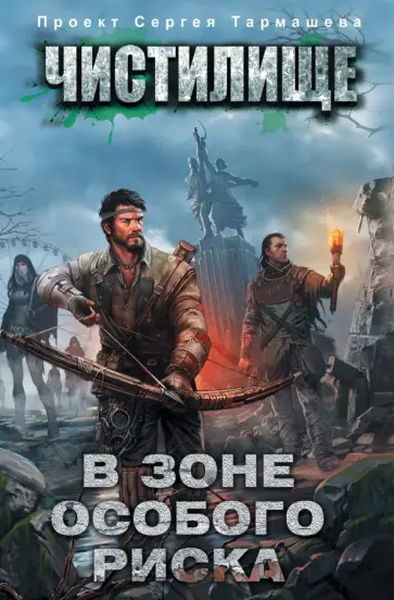 Пронин, Тармашев - Чистилище. В зоне особого риска Пронин, Тармашев - Чистилище. В зоне особого риска обложка книги