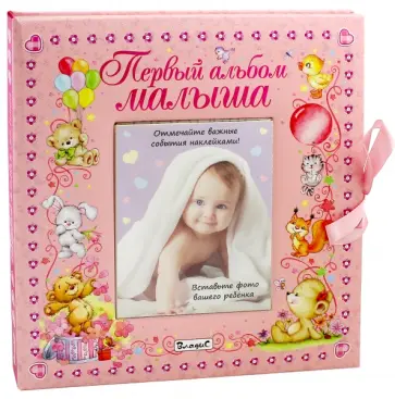 Первый альбом малыша (девочка) обложка книги