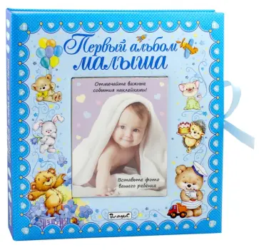 Первый альбом малыша (мальчик) обложка книги
