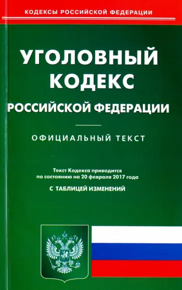 Уголовный кодекс Российской Федерации по состоянию на 20.02.17 г. Уголовный кодекс Российской Федерации по состоянию на 20.02.17 г. обложка книги