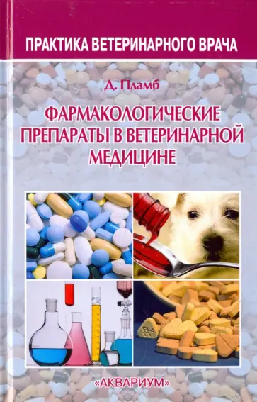 Дональд Пламб - Фармакологические препараты в ветеринарной медицине обложка книги