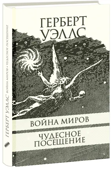 Герберт Уэллс - Война миров. Чудесное посещение обложка книги