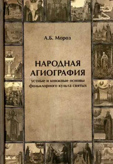 Андрей Мороз - Народная агиография. Устные и книжные основы фольклорного культа святых Андрей Мороз - Народная агиография. Устные и книжные основы фольклорного культа святых обложка книги