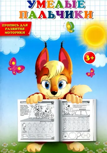 Пропись. Умелые пальчики. Пропись для раз моторики обложка книги