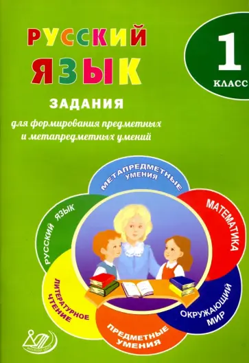 Волкова, Мифтяхетдинова - Русский язык. 1 класс. Задания для формирования предметных и метапредметных умений обложка книги