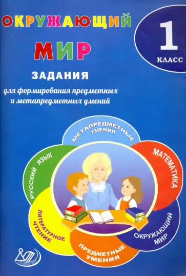 Волкова, Корнейчик - Окружающий мир. 1 класс. Задания для формирования предметных и метапредметных умений Волкова, Корнейчик - Окружающий мир. 1 класс. Задания для формирования предметных и метапредметных умений обложка книги