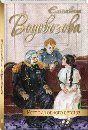 Елизавета Водовозова - История одного детства обложка книги