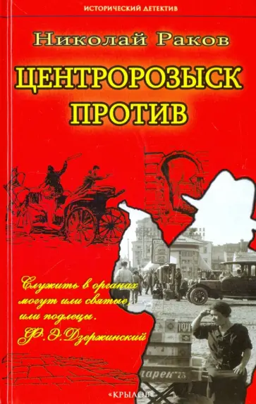 Николай Раков - Центророзыск против обложка книги