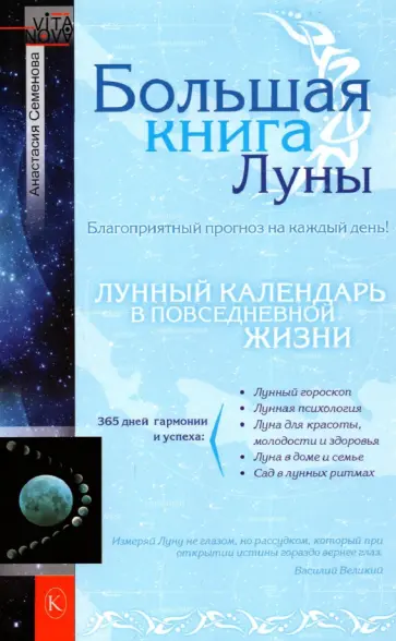 Анастасия Семенова - Большая книга Луны. Благоприятный прогноз на каждый день Анастасия Семенова - Большая книга Луны. Благоприятный прогноз на каждый день обложка книги