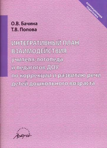Бачина, Попова - Интегративный план взаимодействия учителя-логопеда и педагогов ДОУ по коррекции и развитию речи Бачина, Попова - Интегративный план взаимодействия учителя-логопеда и педагогов ДОУ по коррекции и развитию речи обложка книги