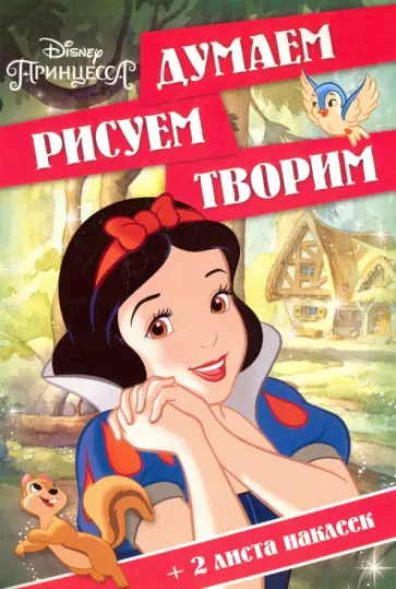 Принцессы. Думаем, рисуем, творим! (№1609) обложка книги