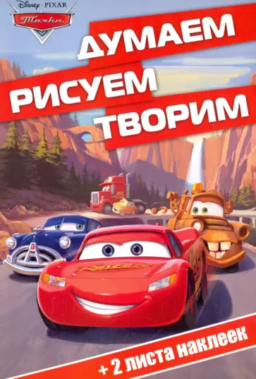 Тачки. Думаем, рисуем, творим! (№1611) обложка книги