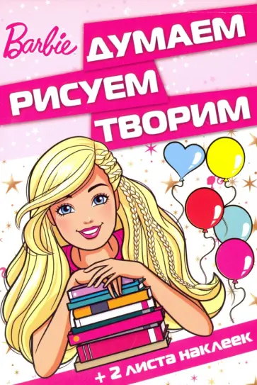 Барби. Думаем, рисуем, творим! (№1612) обложка книги