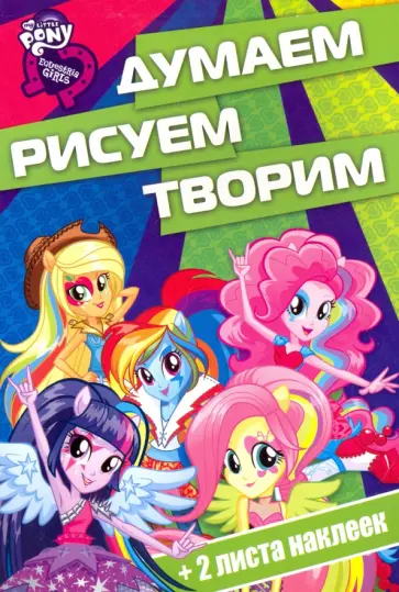 Мой маленький пони. Девочки из Эквестрии. Думаем, рисуем, творим! (№1613) обложка книги