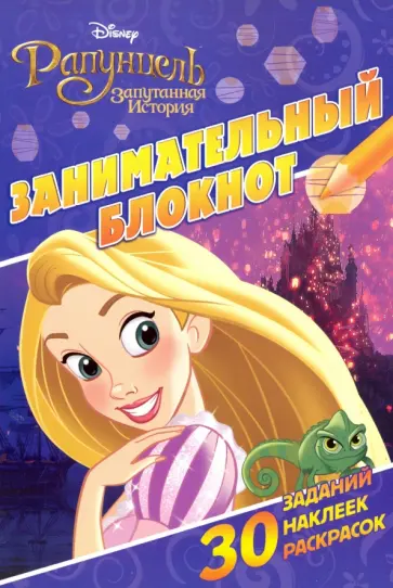 Рапунцель. Занимательный блокнот (№1602) обложка книги