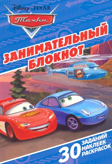 Тачки. Занимательный блокнот (№1601) обложка книги