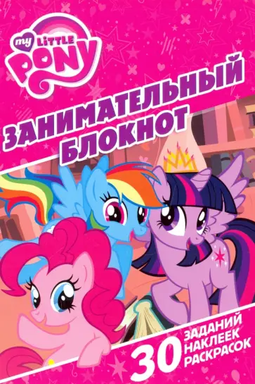 Мой маленький пони. Занимательный блокнот (№1604) обложка книги