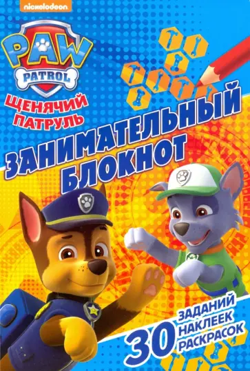 Щенячий патруль. Занимательный блокнот (№1605) обложка книги