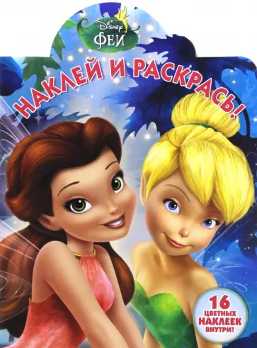 Феи. Наклей и раскрась (№16105) обложка книги