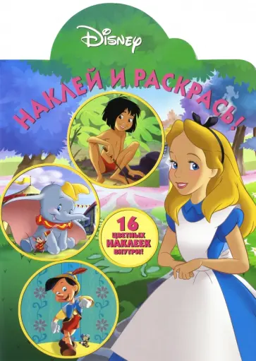 Классические персонажи Disney. Наклей и раскрась (№16084) обложка книги