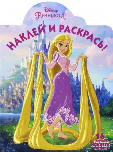 Рапунцель. Наклей и раскрась (№16067) обложка книги