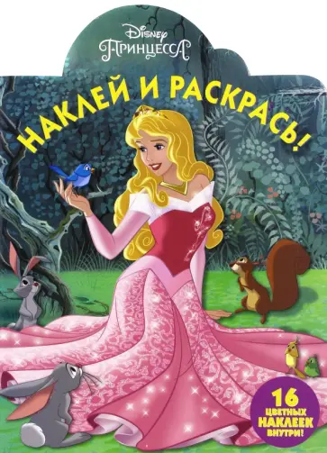 Спящая красавица. Наклей и раскрась (№16068) обложка книги