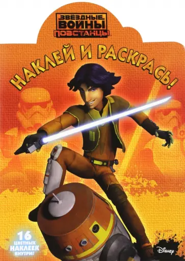 Звездные Войны. Повстанцы. Наклей и раскрась (№16091) обложка книги