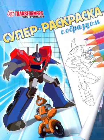 Трансформеры. Суперраскраска с образцом обложка книги