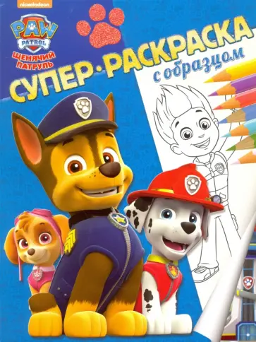 Щенячий патруль. Суперраскраска с образцом обложка книги