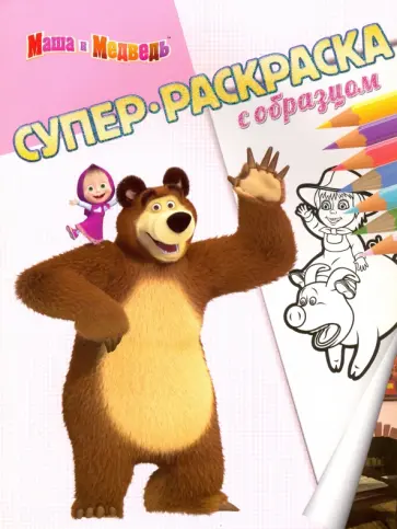 Маша и Медведь. Суперраскраска с образцом Маша и Медведь. Суперраскраска с образцом обложка книги