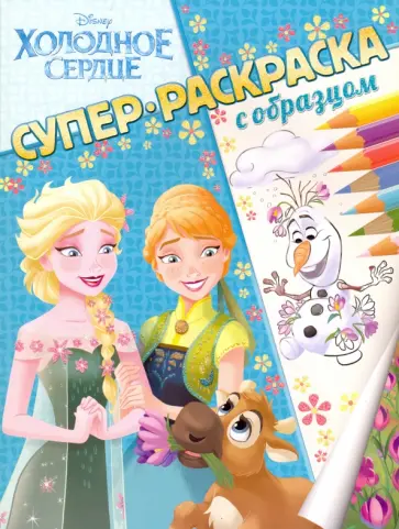 Холодное сердце. Суперраскраска с образцом обложка книги
