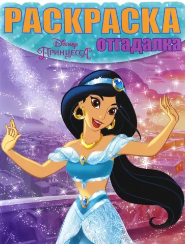 Раскраска-отгадалка. Принцессы (№1620) Раскраска-отгадалка. Принцессы (№1620) обложка книги
