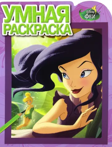 Умная раскраска. Феи (№16045) обложка книги
