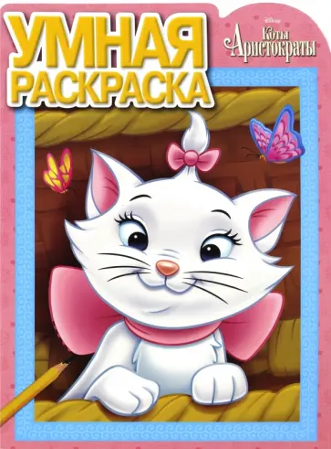 Умная раскраска. Коты-аристократы (№16043) обложка книги
