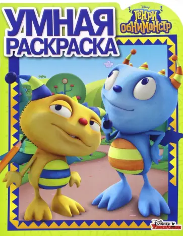 Умная раскраска. Генри Обнимонстр (№16047) обложка книги