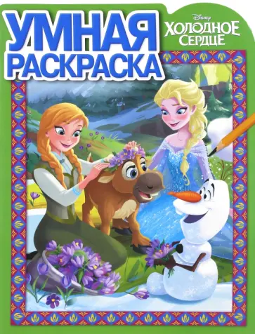 Умная раскраска. Холодное сердце (№16046) обложка книги