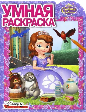 Умная раскраска. София Прекрасная (№16048) обложка книги