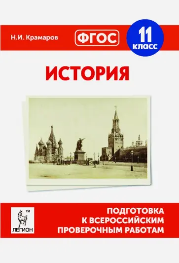 Николай Крамаров - История. 11 класс. Подготовка к ВПР. ФГОС обложка книги