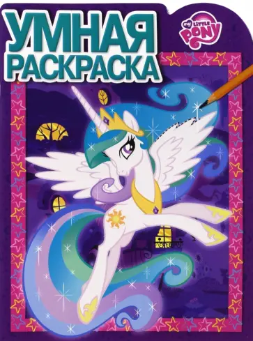 Умная раскраска. Мой маленький пони (№16054) обложка книги