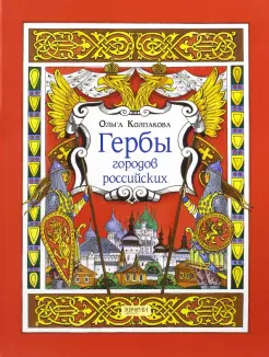 Гербы городов Российских Гербы городов Российских