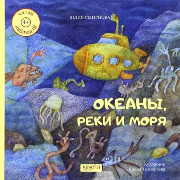 Юлия Смирнова - Океаны, реки и моря Юлия Смирнова - Океаны, реки и моря обложка книги