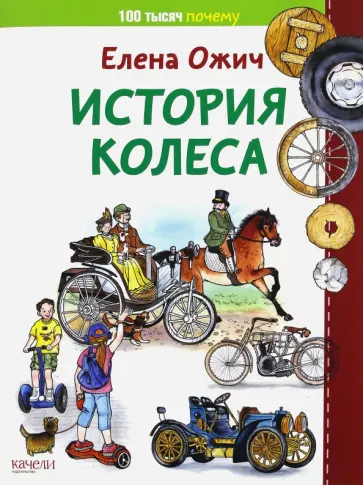 Елена Ожич - История колеса Елена Ожич - История колеса обложка книги