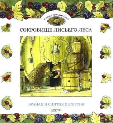 Синтия Патерсон - Сокровище Лисьего Леса Синтия Патерсон - Сокровище Лисьего Леса обложка книги