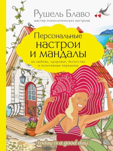 Рушель Блаво - Персональные настрои и мандалы на любовь, здоровье, богатство и позитивные перемены Рушель Блаво - Персональные настрои и мандалы на любовь, здоровье, богатство и позитивные перемены обложка книги